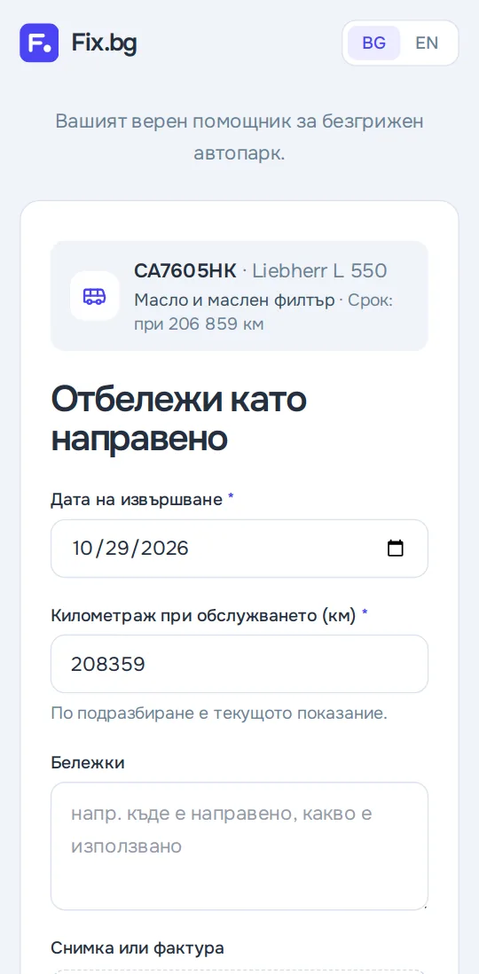 Формуляр „Отбележи като направено“ на телефон